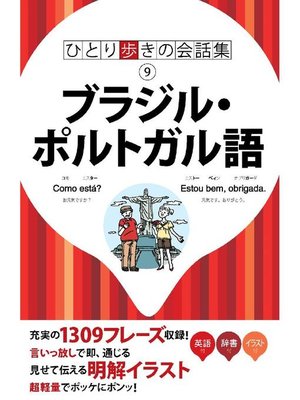 cover image of ひとり歩きの会話集 ブラジル･ポルトガル語